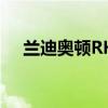 兰迪奥顿RKO五年视频（兰迪奥顿rko）