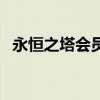 永恒之塔会员怎么激活（永恒之塔激活码）