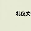 礼仪文化（关于礼仪文化介绍）