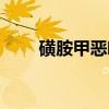 磺胺甲恶唑（关于磺胺甲恶唑介绍）