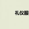 礼仪服务（关于礼仪服务介绍）