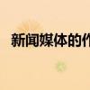 新闻媒体的作用和价值（新闻媒体的作用）