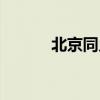 北京同乡会会长（北京同乡会）