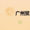 广州贸易源远流长（广州贸易）