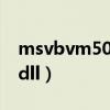 msvbvm50dll丢失如何解决（msvbvm50 dll）