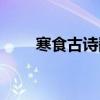 寒食古诗翻译简短（寒食古诗翻译）