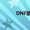 DNF助手app（dnf超级助手）