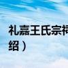 礼嘉王氏宗祠碑廊（关于礼嘉王氏宗祠碑廊介绍）