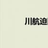 川航迫降事件始末（川航迫降）