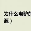 为什么电驴的资源下载不了（电驴搜索不到资源）