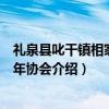 礼泉县叱干镇相家村老年协会（关于礼泉县叱干镇相家村老年协会介绍）