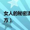 女人的秘密流水地方图片（女人的秘密流水地方）