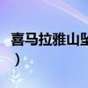 喜马拉雅山坠机（喜马拉雅雪崩四名游客失联）