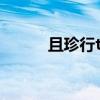 且珍行txt下载百度云（且珍行）