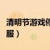 清明节游戏停服一天是真的吗（清明节游戏停服）