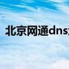北京网通dns地址哪个最快（北京网通dns）