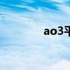 ao3平台（a03是什么平台）