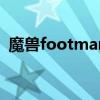 魔兽footman frenzy 8.84中立生物打不死