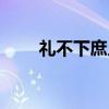 礼不下庶人（关于礼不下庶人介绍）