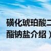 磺化琥珀酸二辛酯钠盐（关于磺化琥珀酸二辛酯钠盐介绍）