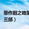 恶作剧之吻第三部叫什么名字(恶作剧之吻第三部) 恶作剧之吻第三部叫什么名字(恶作剧之吻第三部)