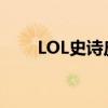 LOL史诗皮肤臻享卡（lol史诗皮肤）