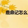 鹿鼎记怎么更新的（鹿鼎记尾怎么升级）
