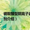 磷酸醋型阴离子表面活性剂（关于磷酸醋型阴离子表面活性剂介绍）