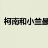 柯南和小兰最后在一起了吗?（柯南和小兰）