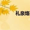 礼泉烙面（关于礼泉烙面介绍）