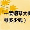 一架钢琴大概多少钱最普通的（一架普通的钢琴多少钱）