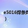 e5016焊条焊接时必须采用哪种接法（e5016）