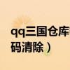 qq三国仓库密码忘了怎么办（qq三国仓库密码清除）