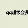 qq超级会员价格25元（超级qq多少钱）
