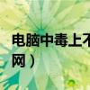 电脑中毒上不了网如何解决（电脑中毒上不了网）