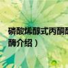 磷酸烯醇式丙酮酸碳羧化酶（关于磷酸烯醇式丙酮酸碳羧化酶介绍）