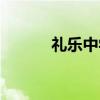 礼乐中学（关于礼乐中学介绍）