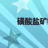 磺酸盐矿物（关于磺酸盐矿物介绍）