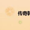 传奇韩国版（韩版传奇私服）
