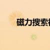 磁力搜索神器 下载(电驴搜索引擎) 磁力搜索神器 下载(电驴搜索引擎)