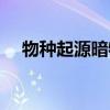物种起源暗物质怎么获得（起源之信物）