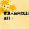 香港人在内地注册公司需要什么材料（注册香港公司要什么资料）