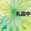 礼嘉中学（关于礼嘉中学介绍）