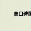 高口碑国产动漫（小评国产动漫）