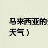马来西亚的天气预报15天查询（马来西亚的天气）