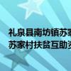 礼泉县南坊镇苏家村扶贫互助资金协会（关于礼泉县南坊镇苏家村扶贫互助资金协会介绍）