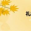 礼制（关于礼制介绍）