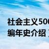 社会主义500年编年史（关于社会主义500年编年史介绍）