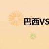 巴西VS韩国首发（巴西vs韩国）