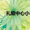 礼陂中心小学（关于礼陂中心小学介绍）